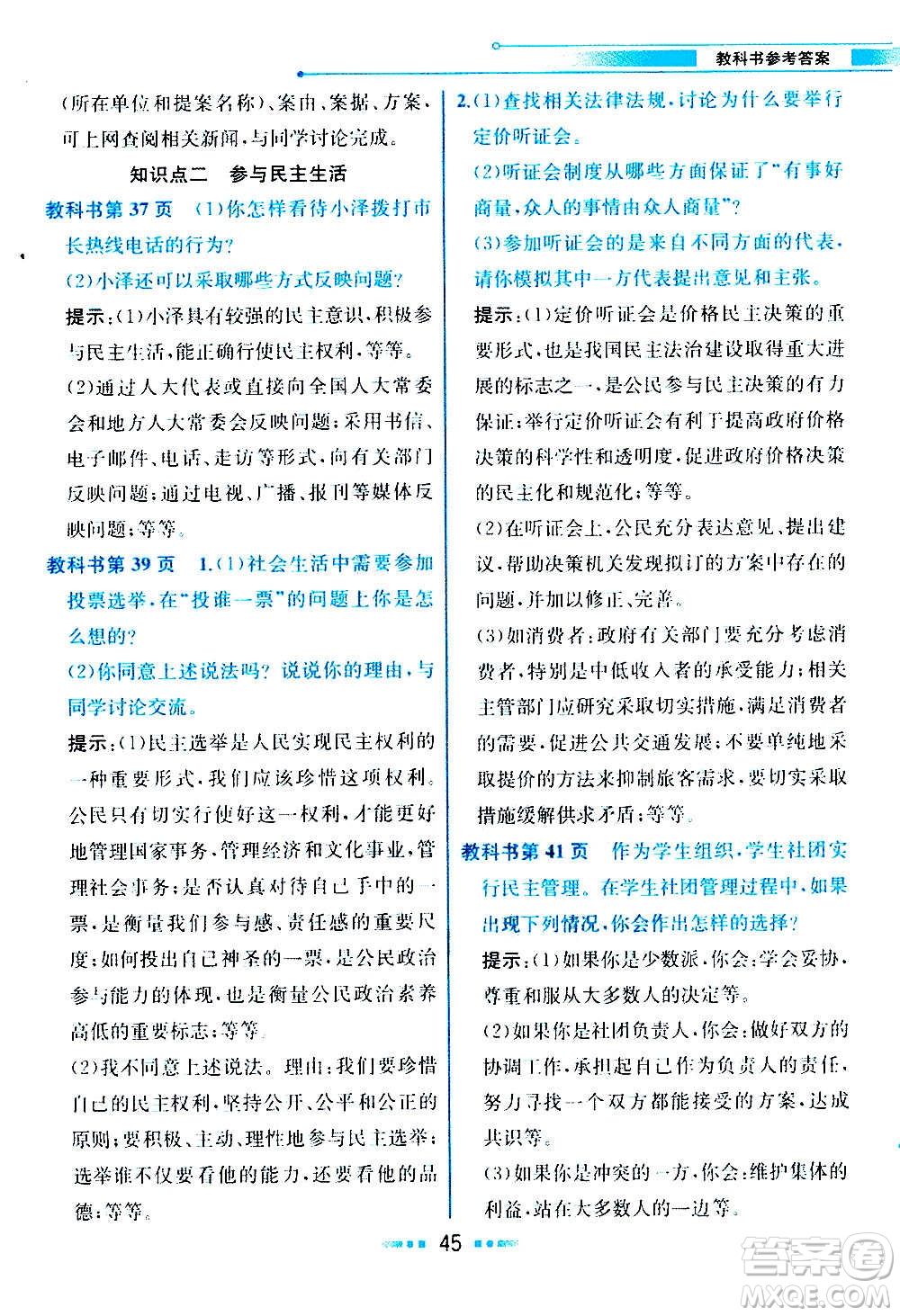 人民教育出版社2020教材解讀道德與法治九年級(jí)上冊(cè)統(tǒng)編版答案