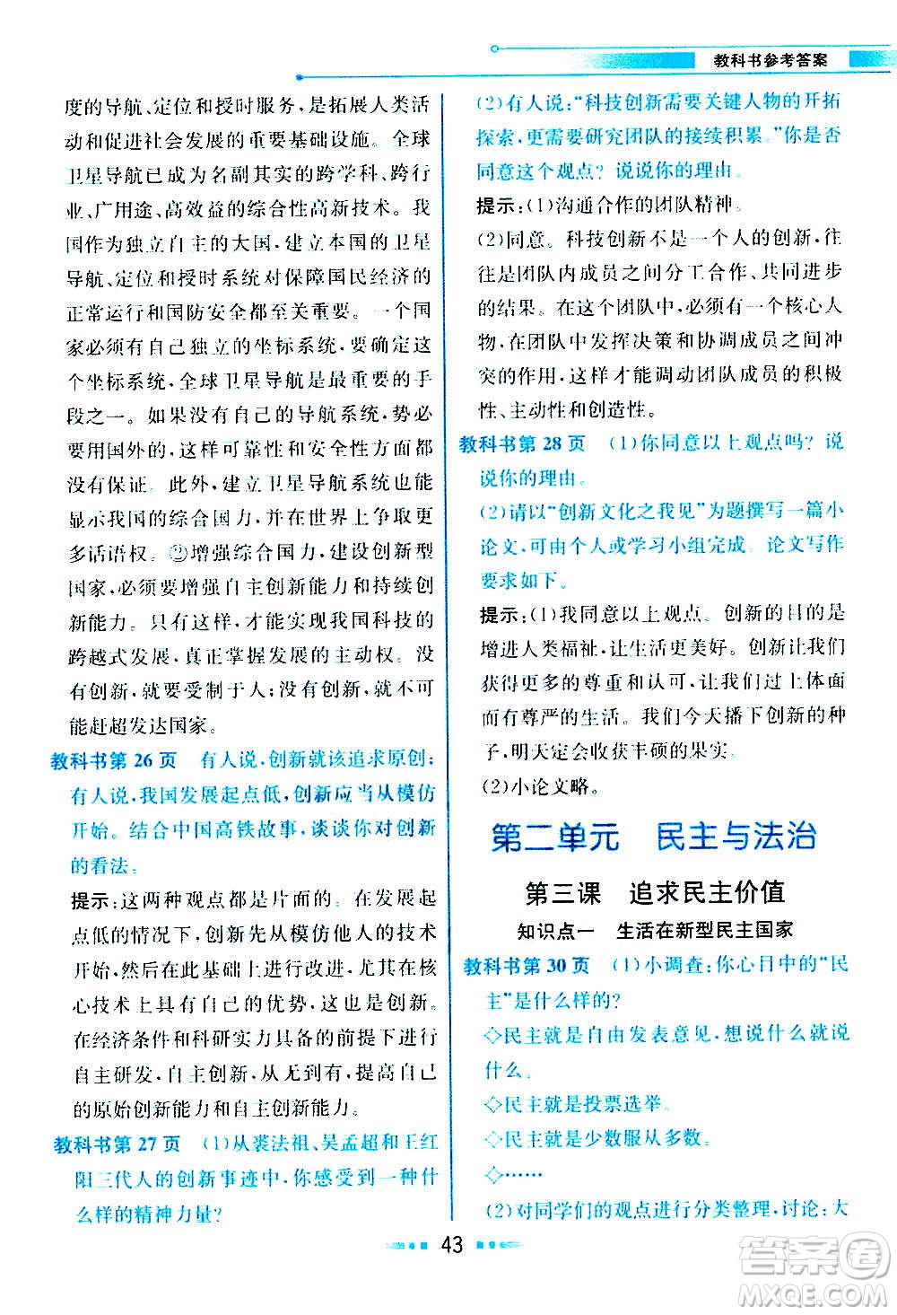 人民教育出版社2020教材解讀道德與法治九年級(jí)上冊(cè)統(tǒng)編版答案