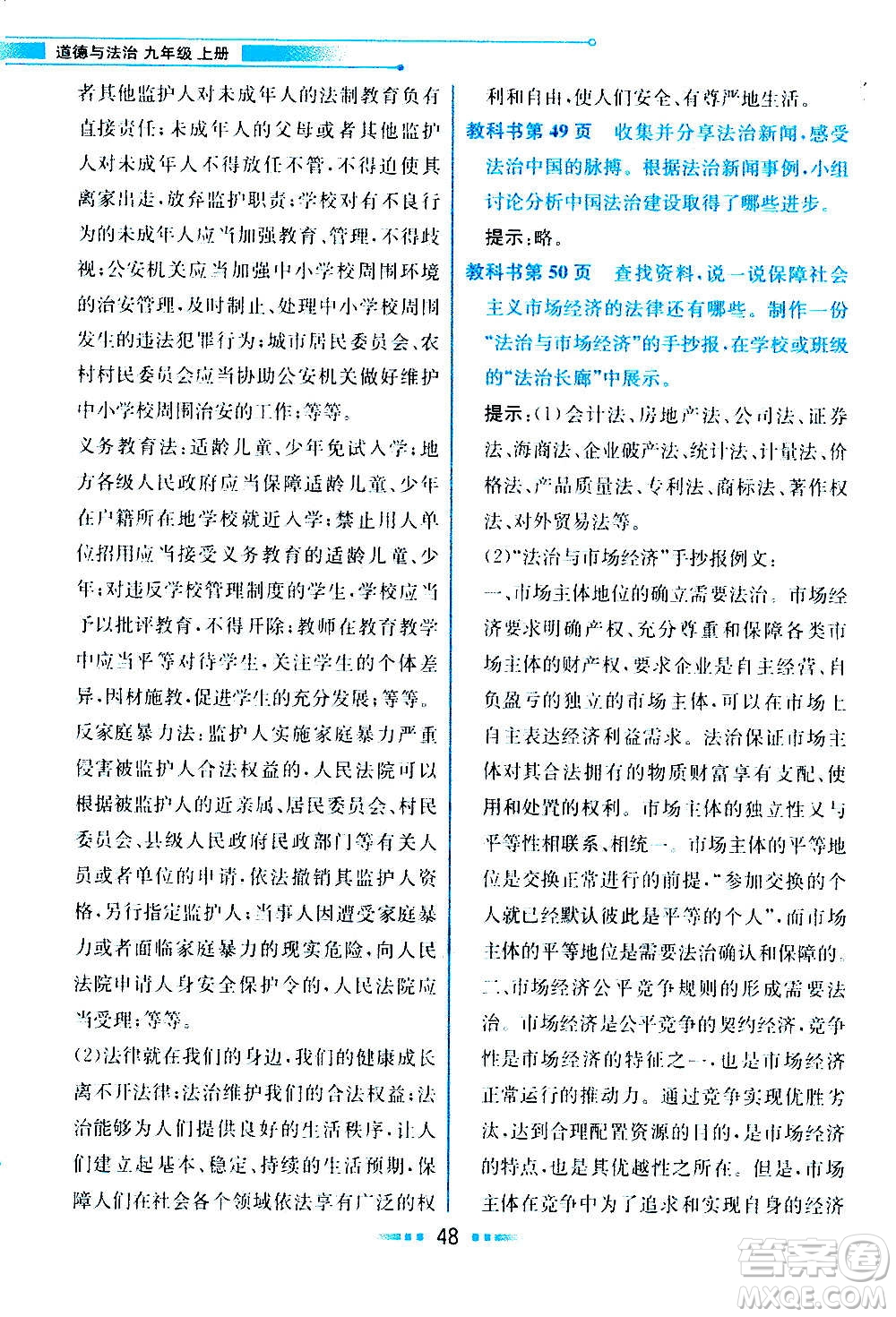 人民教育出版社2020教材解讀道德與法治九年級(jí)上冊(cè)統(tǒng)編版答案