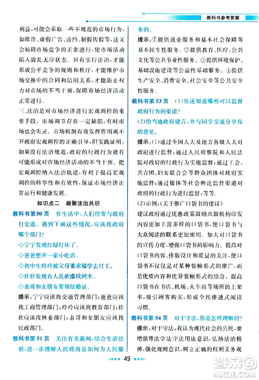 人民教育出版社2020教材解讀道德與法治九年級(jí)上冊(cè)統(tǒng)編版答案