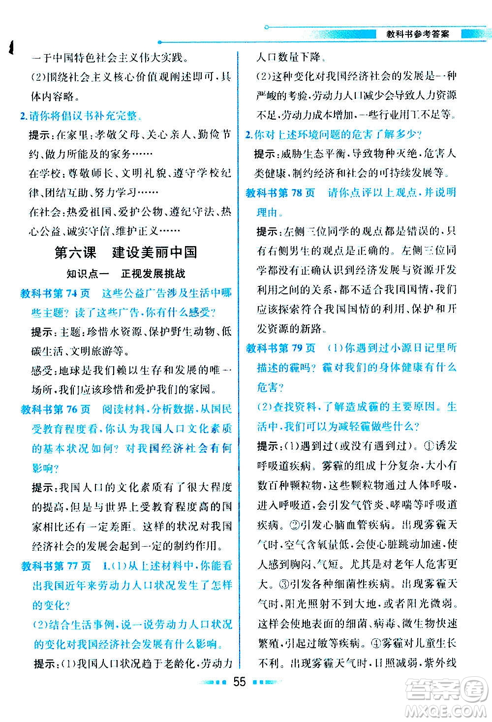 人民教育出版社2020教材解讀道德與法治九年級(jí)上冊(cè)統(tǒng)編版答案