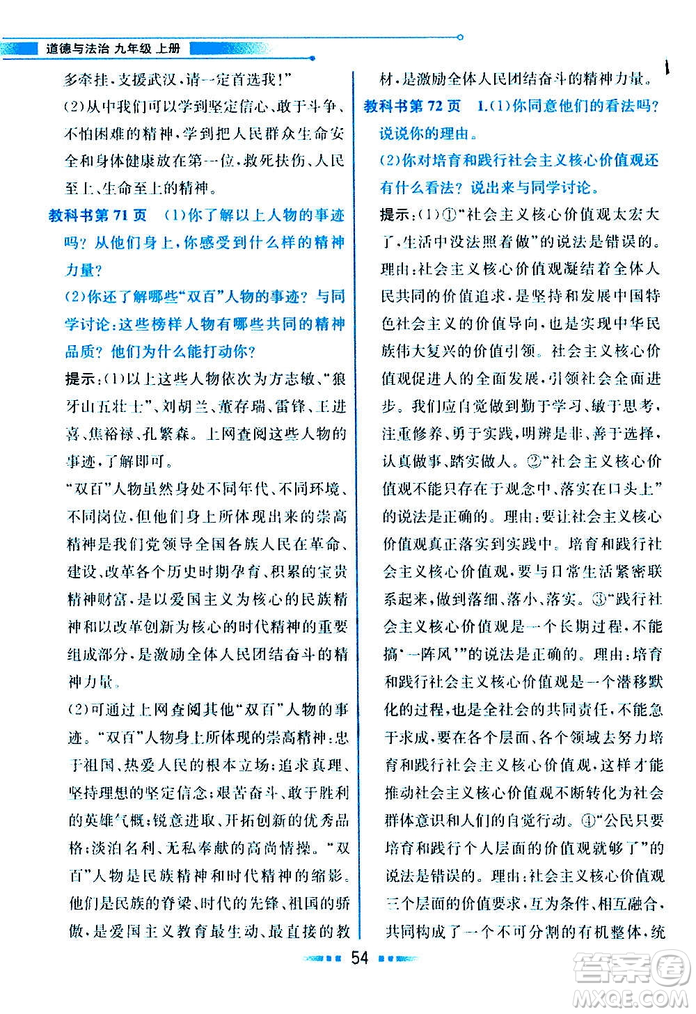 人民教育出版社2020教材解讀道德與法治九年級(jí)上冊(cè)統(tǒng)編版答案
