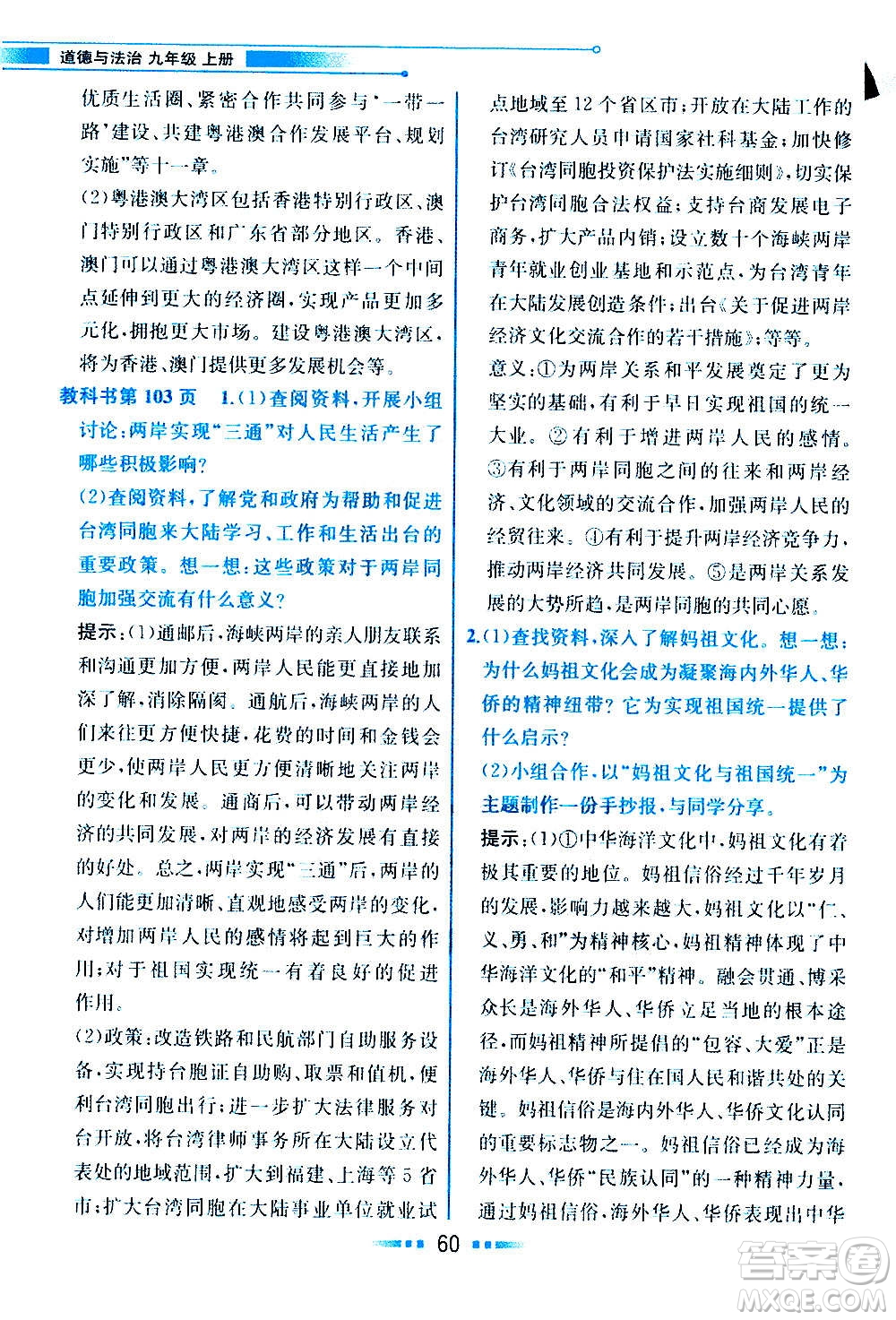 人民教育出版社2020教材解讀道德與法治九年級(jí)上冊(cè)統(tǒng)編版答案