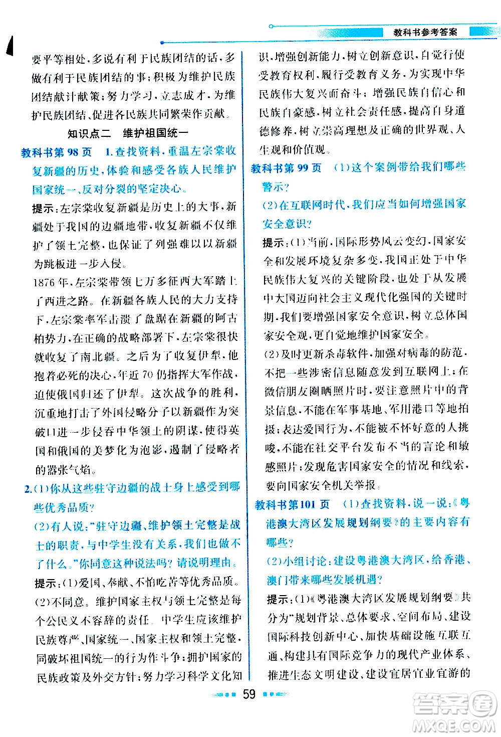 人民教育出版社2020教材解讀道德與法治九年級(jí)上冊(cè)統(tǒng)編版答案