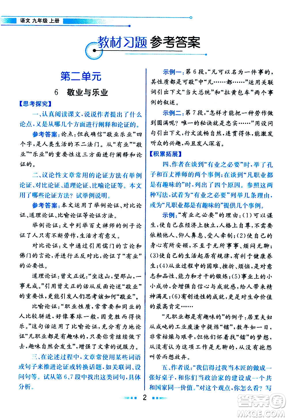 人民教育出版社2020教材解讀語文九年級上冊統(tǒng)編版答案