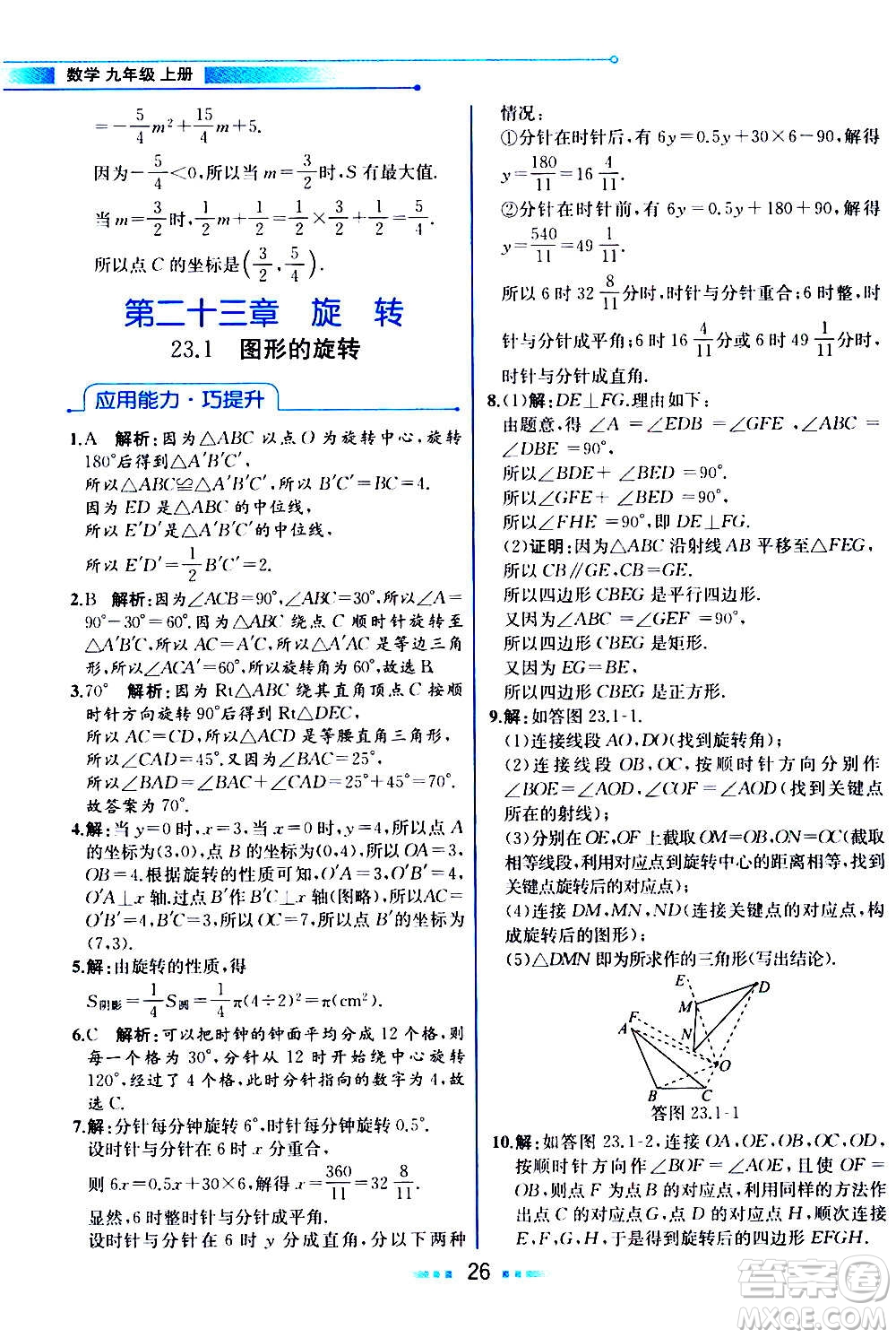 人民教育出版社2020教材解讀數(shù)學九年級上冊人教版答案