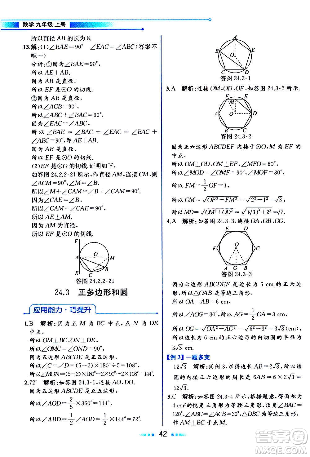 人民教育出版社2020教材解讀數(shù)學九年級上冊人教版答案