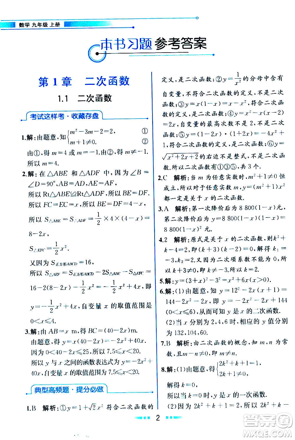 人民教育出版社2020教材解讀數學九年級上冊ZJ浙教版答案