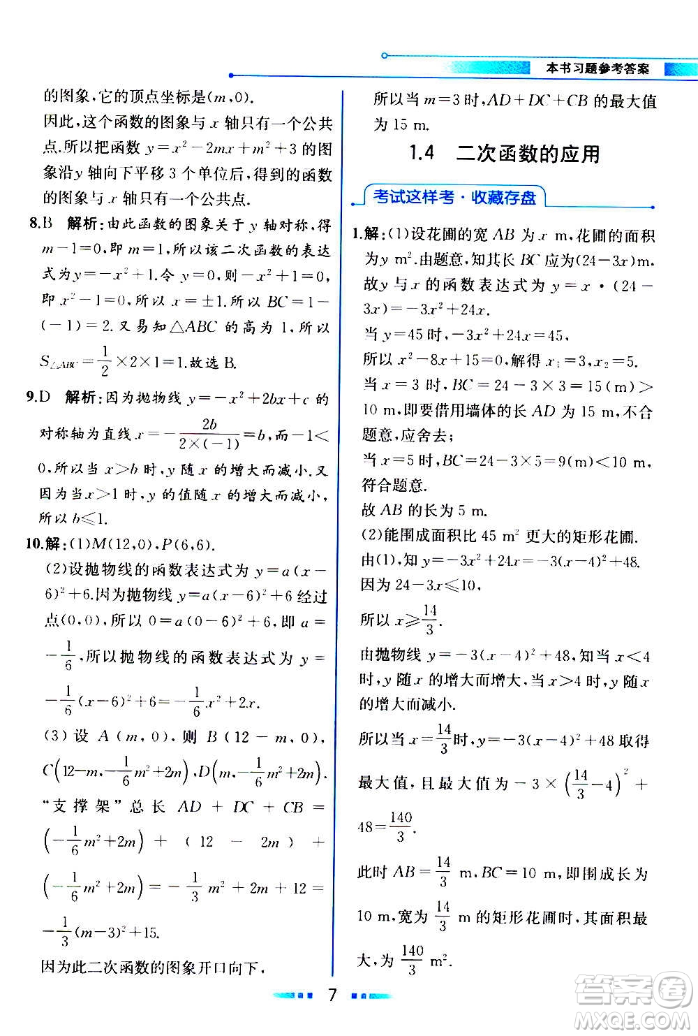 人民教育出版社2020教材解讀數學九年級上冊ZJ浙教版答案