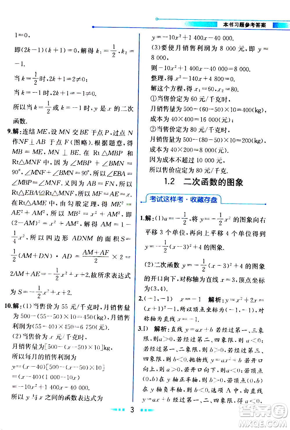 人民教育出版社2020教材解讀數學九年級上冊ZJ浙教版答案