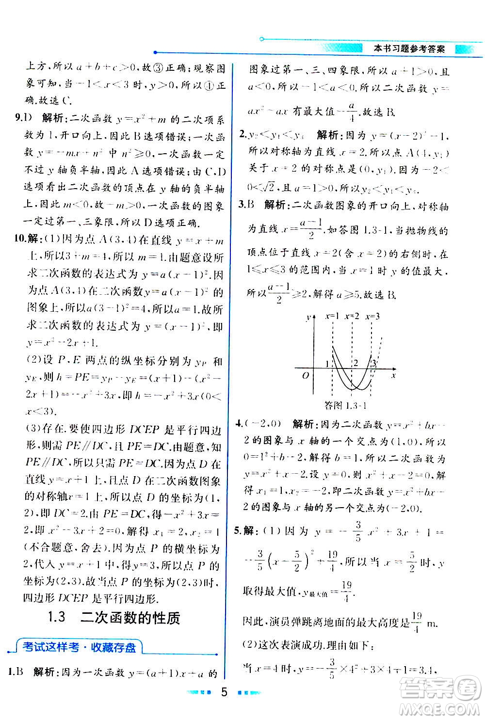 人民教育出版社2020教材解讀數學九年級上冊ZJ浙教版答案