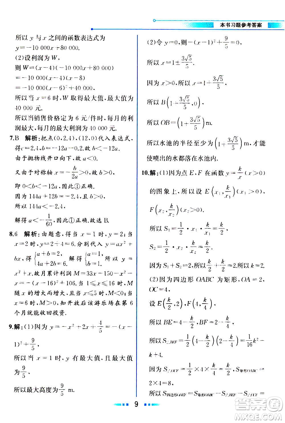人民教育出版社2020教材解讀數學九年級上冊ZJ浙教版答案