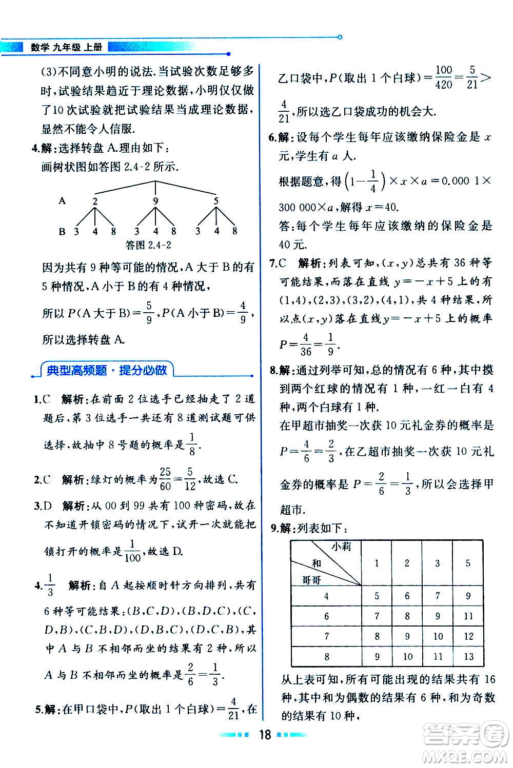 人民教育出版社2020教材解讀數學九年級上冊ZJ浙教版答案