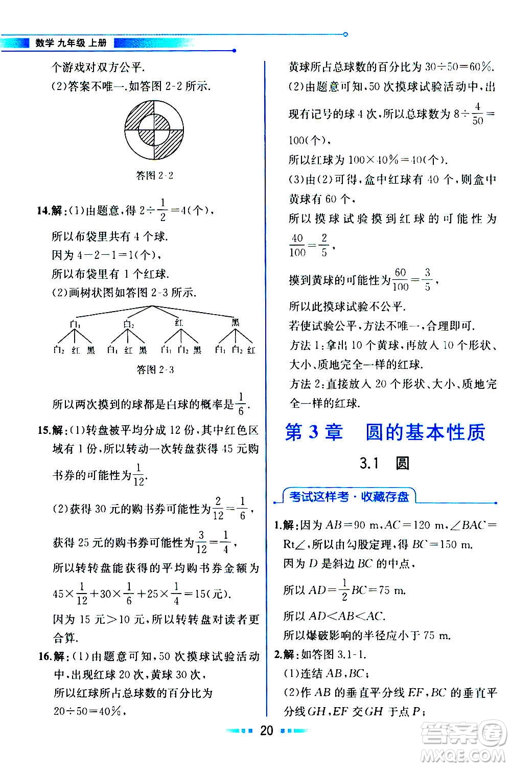 人民教育出版社2020教材解讀數學九年級上冊ZJ浙教版答案