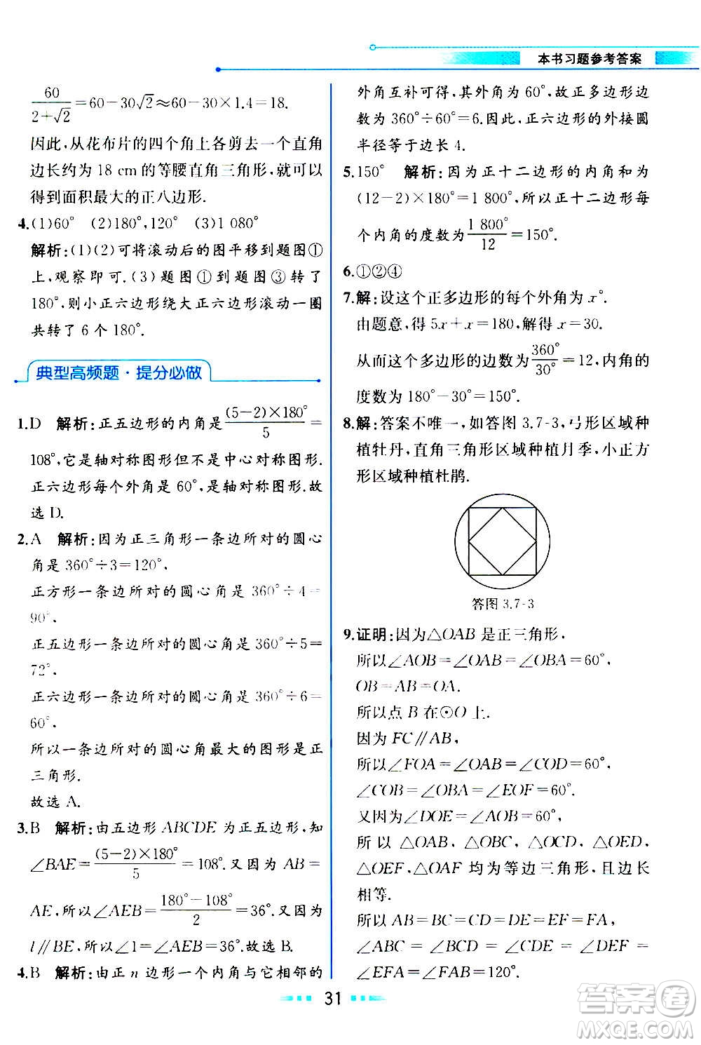 人民教育出版社2020教材解讀數學九年級上冊ZJ浙教版答案