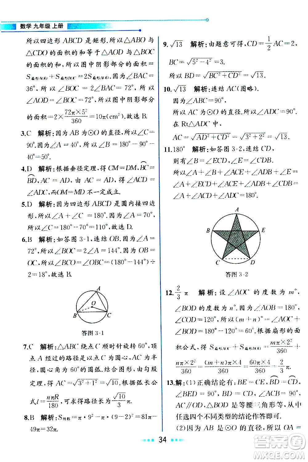 人民教育出版社2020教材解讀數學九年級上冊ZJ浙教版答案