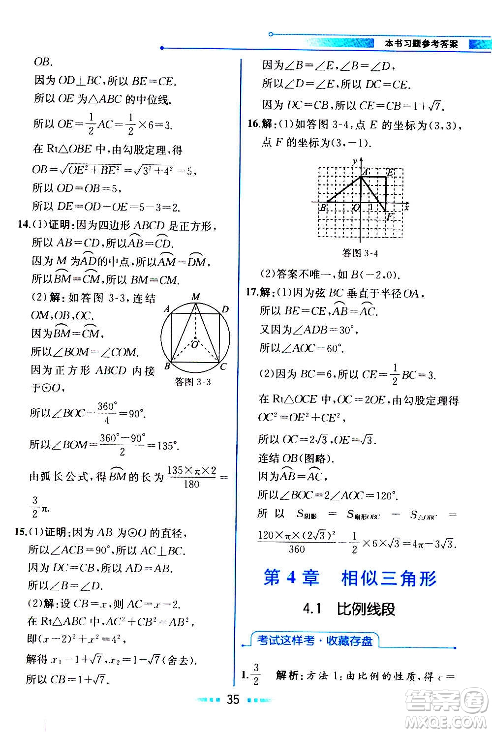 人民教育出版社2020教材解讀數學九年級上冊ZJ浙教版答案
