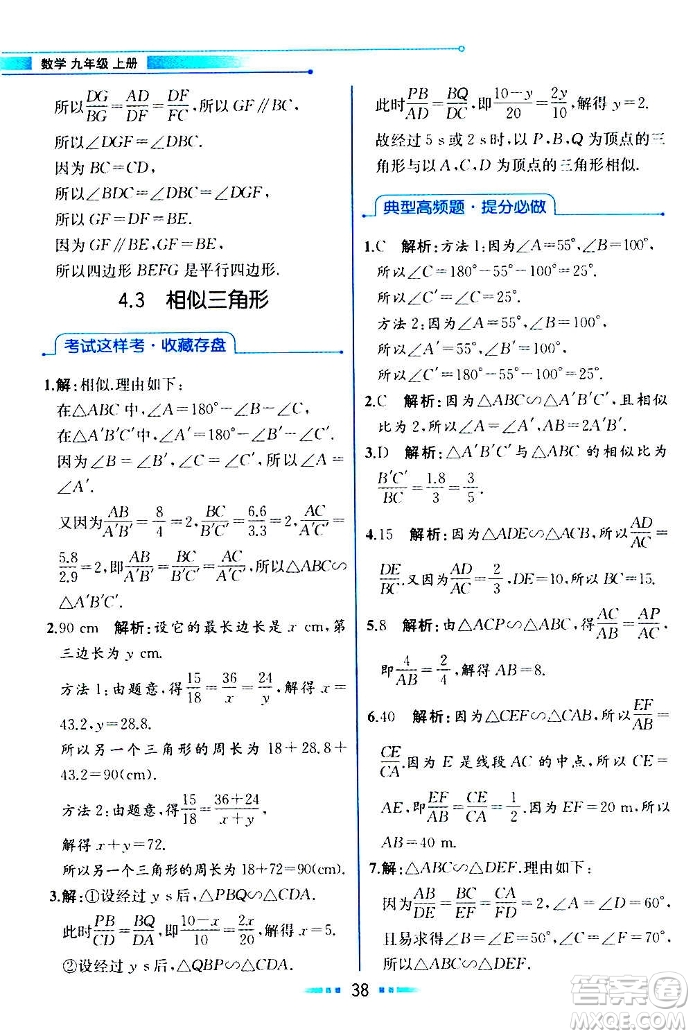 人民教育出版社2020教材解讀數學九年級上冊ZJ浙教版答案