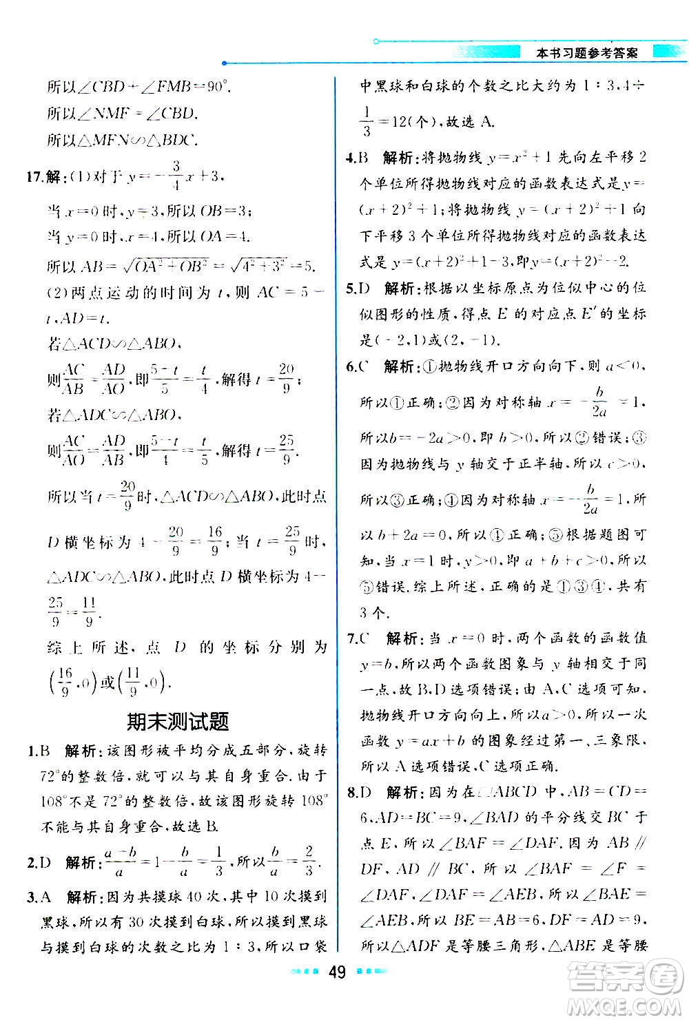 人民教育出版社2020教材解讀數學九年級上冊ZJ浙教版答案