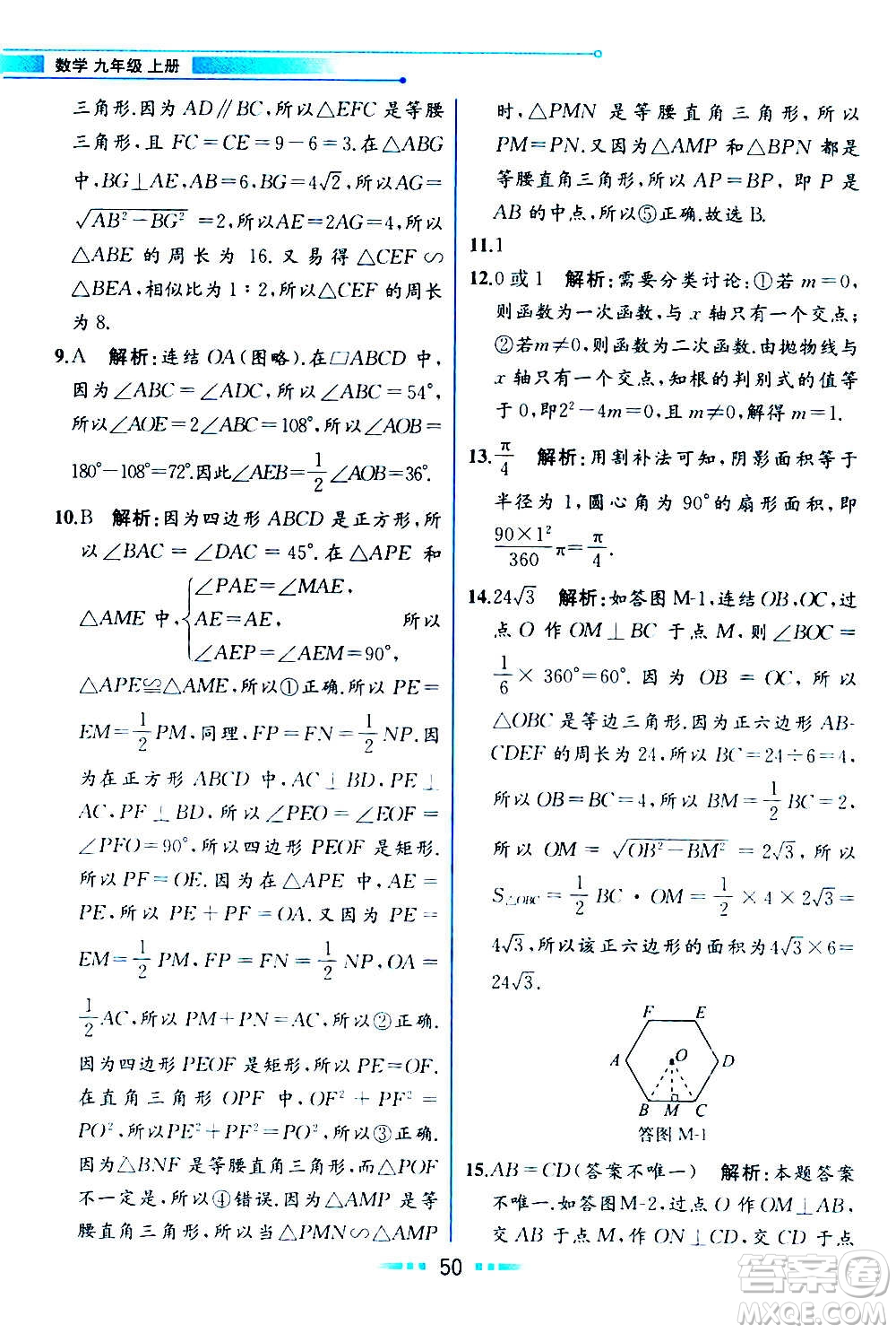 人民教育出版社2020教材解讀數學九年級上冊ZJ浙教版答案