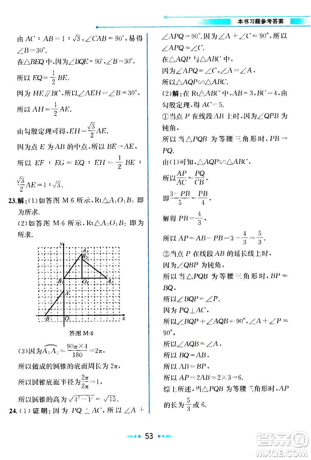 人民教育出版社2020教材解讀數學九年級上冊ZJ浙教版答案
