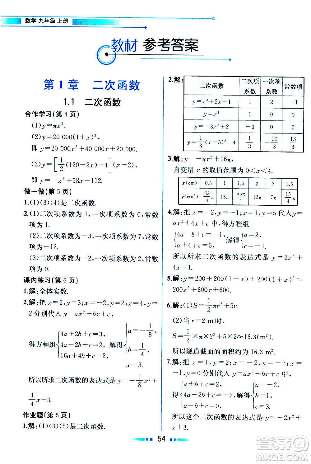 人民教育出版社2020教材解讀數學九年級上冊ZJ浙教版答案