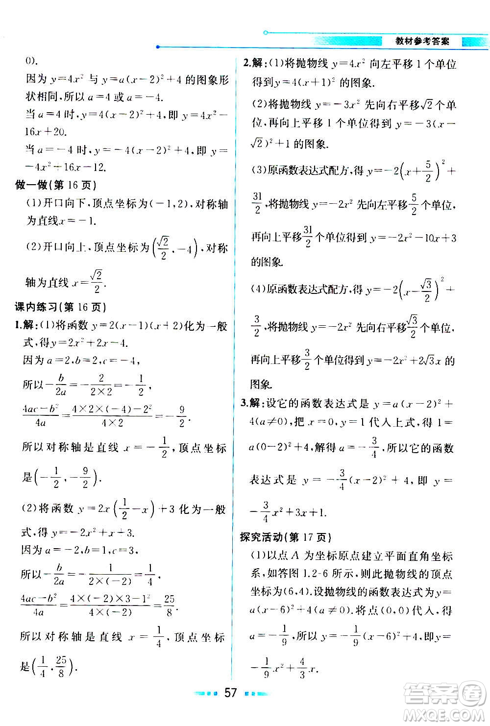 人民教育出版社2020教材解讀數學九年級上冊ZJ浙教版答案