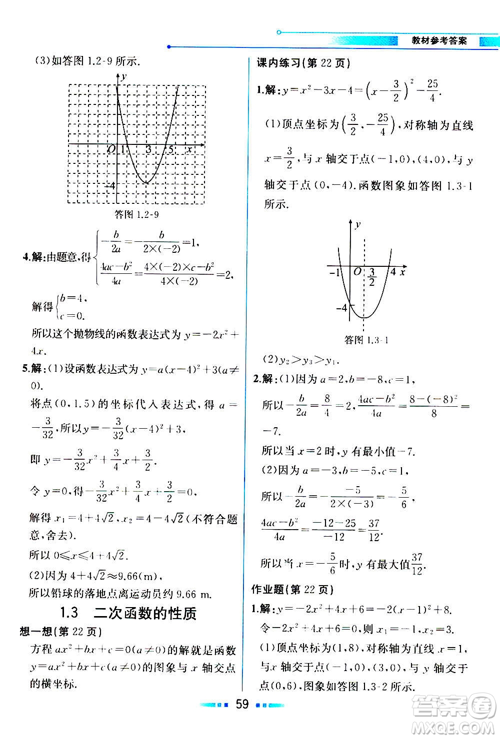 人民教育出版社2020教材解讀數學九年級上冊ZJ浙教版答案