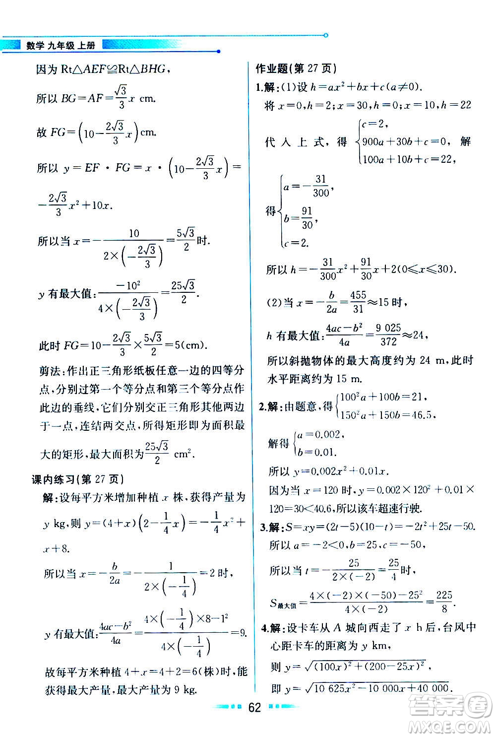 人民教育出版社2020教材解讀數學九年級上冊ZJ浙教版答案
