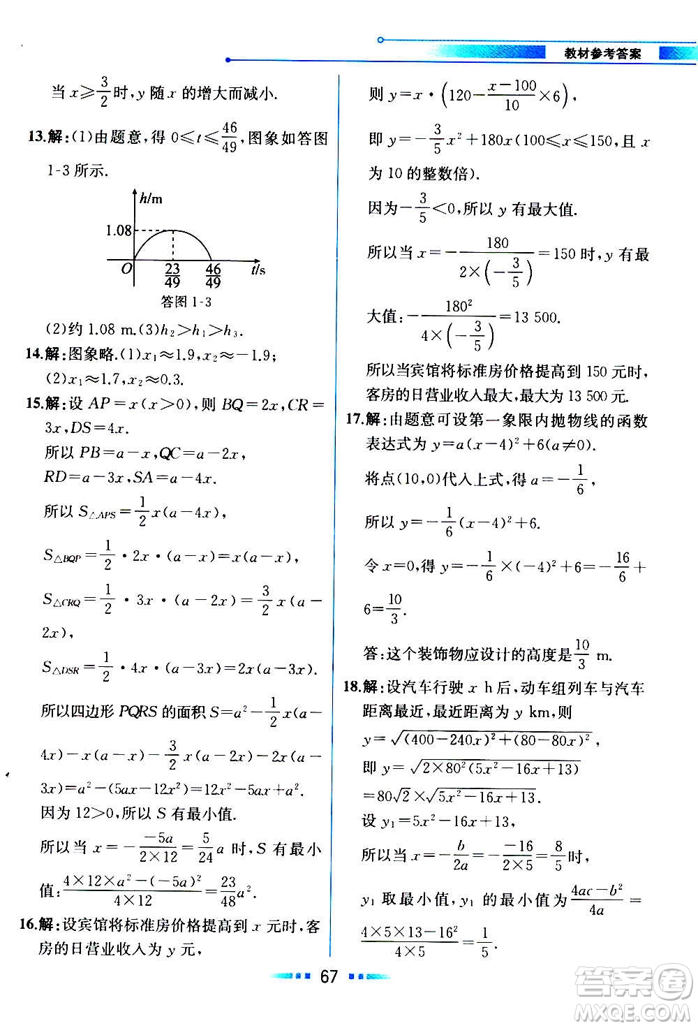 人民教育出版社2020教材解讀數學九年級上冊ZJ浙教版答案