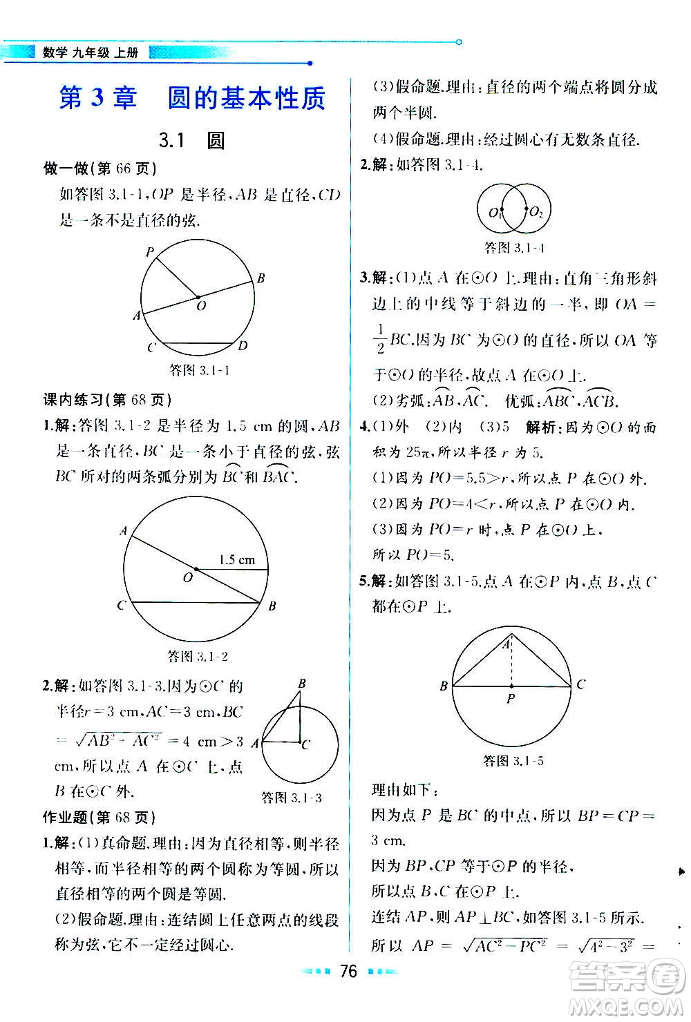 人民教育出版社2020教材解讀數學九年級上冊ZJ浙教版答案
