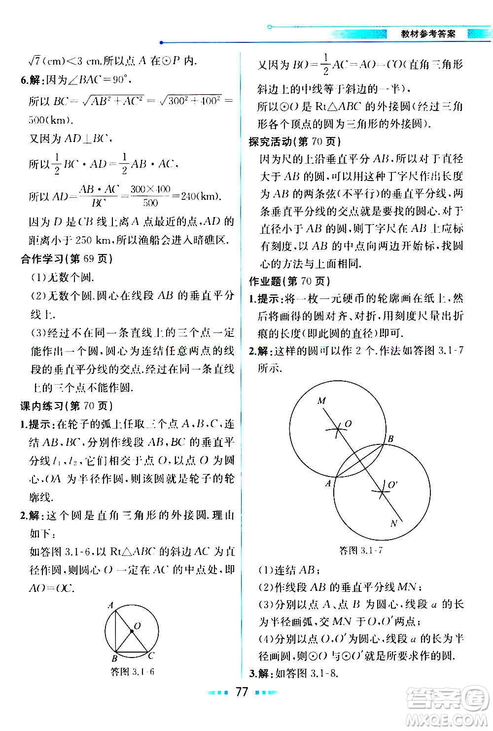 人民教育出版社2020教材解讀數學九年級上冊ZJ浙教版答案