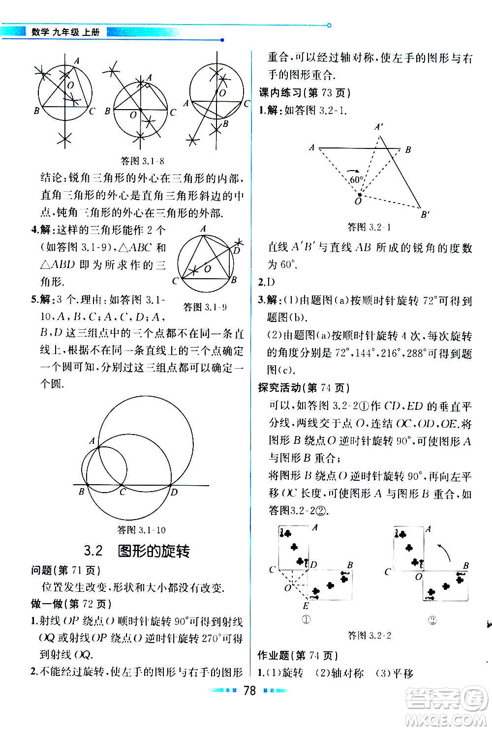 人民教育出版社2020教材解讀數學九年級上冊ZJ浙教版答案