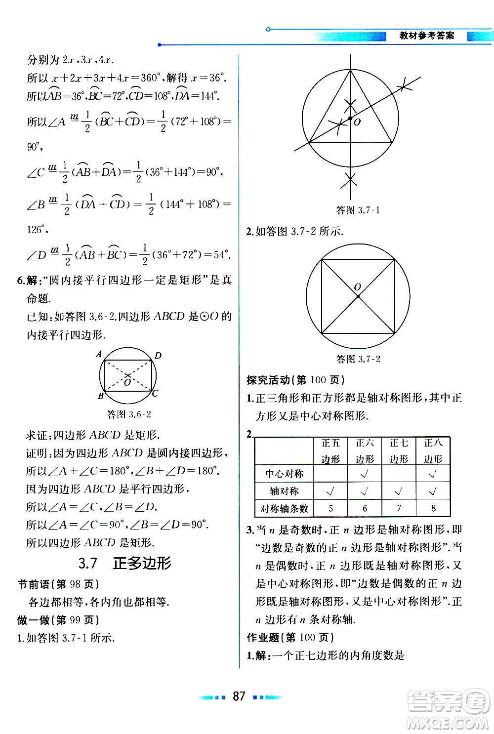 人民教育出版社2020教材解讀數學九年級上冊ZJ浙教版答案
