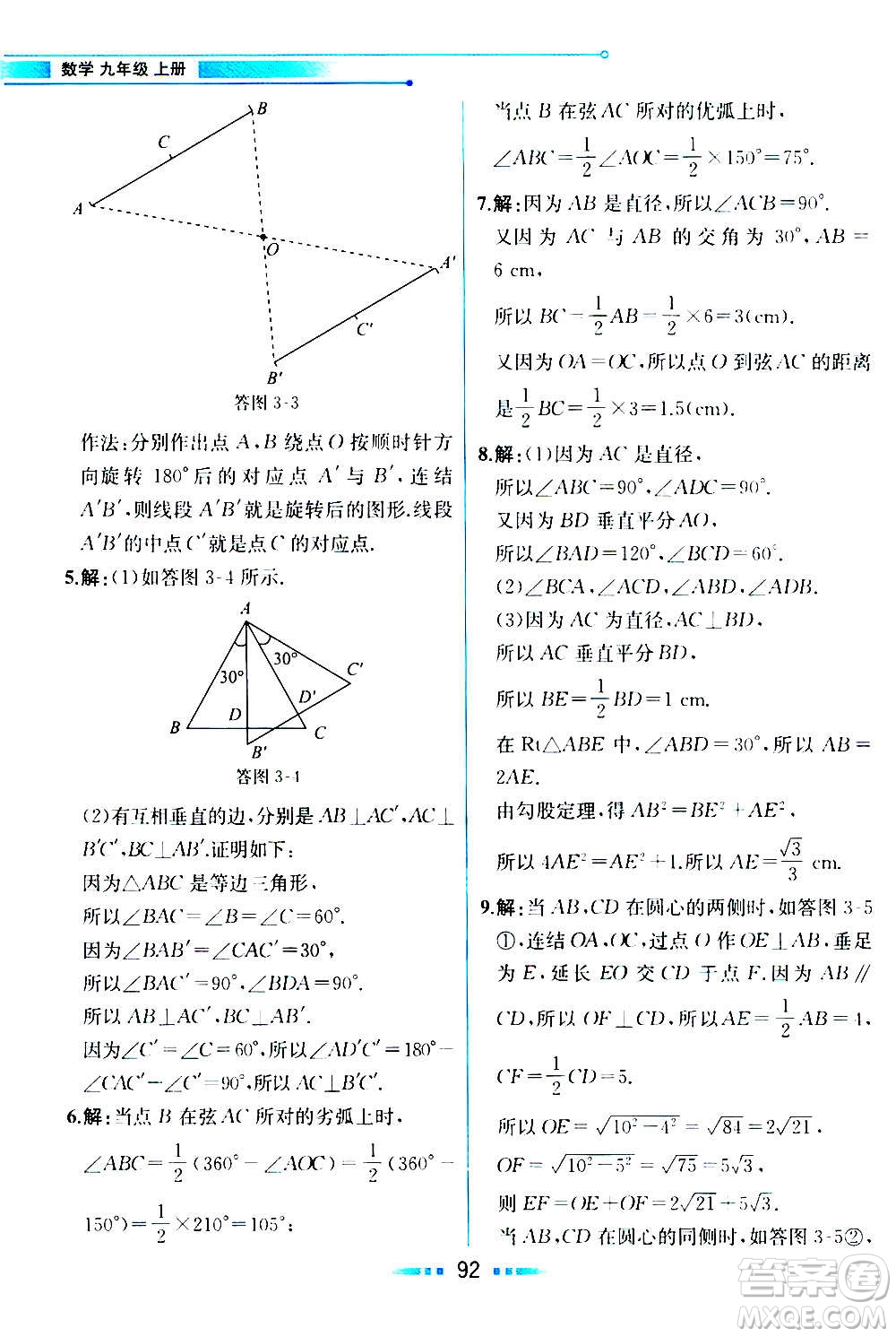 人民教育出版社2020教材解讀數學九年級上冊ZJ浙教版答案