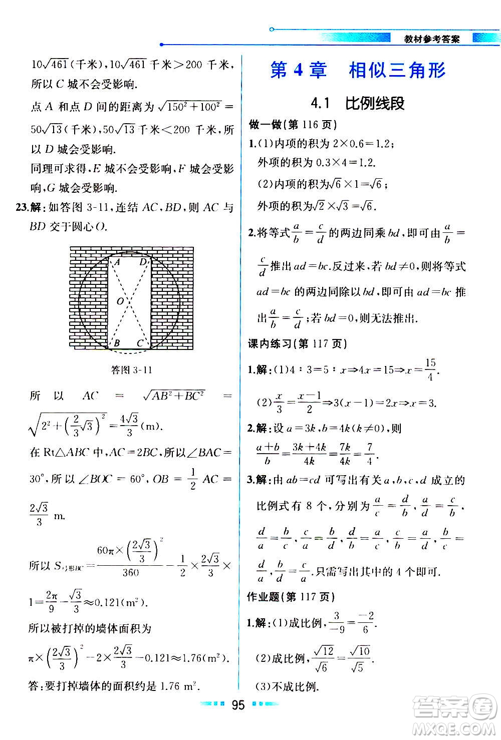 人民教育出版社2020教材解讀數學九年級上冊ZJ浙教版答案