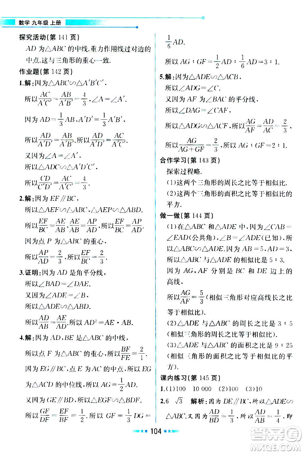 人民教育出版社2020教材解讀數學九年級上冊ZJ浙教版答案