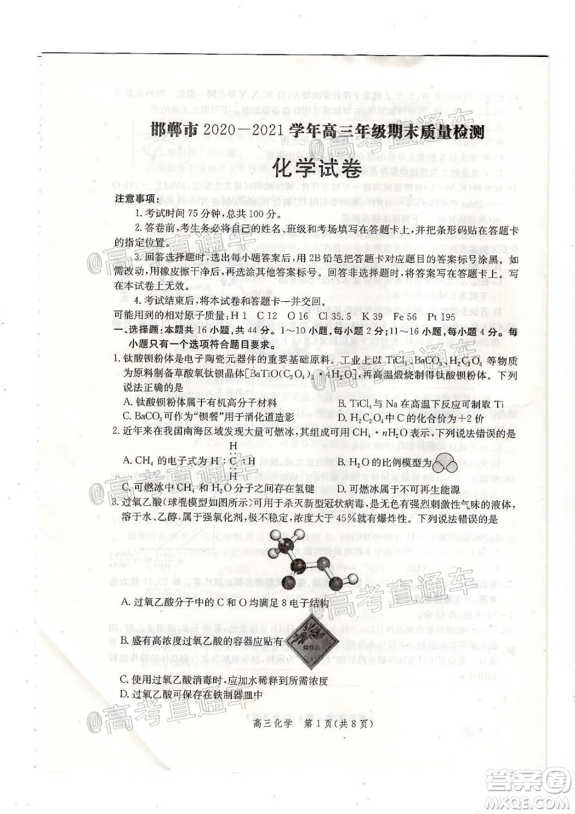 邯鄲市2020-2021學(xué)年高三年級(jí)期末質(zhì)量檢測(cè)化學(xué)試題及答案