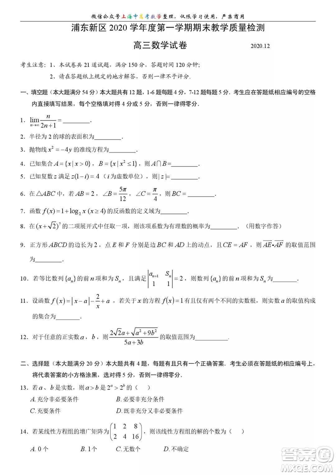 上海浦東新區(qū)2020學年度第一學期期末教學質量檢測高三數(shù)學試卷及答案