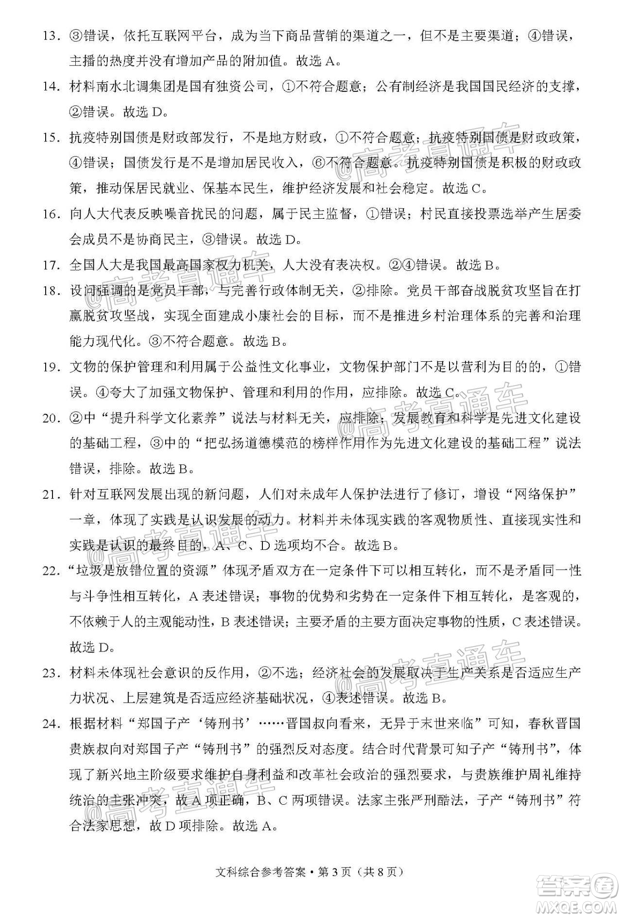貴港市2021屆高中畢業(yè)班12月聯(lián)考監(jiān)測(cè)試題文科綜合試題及答案