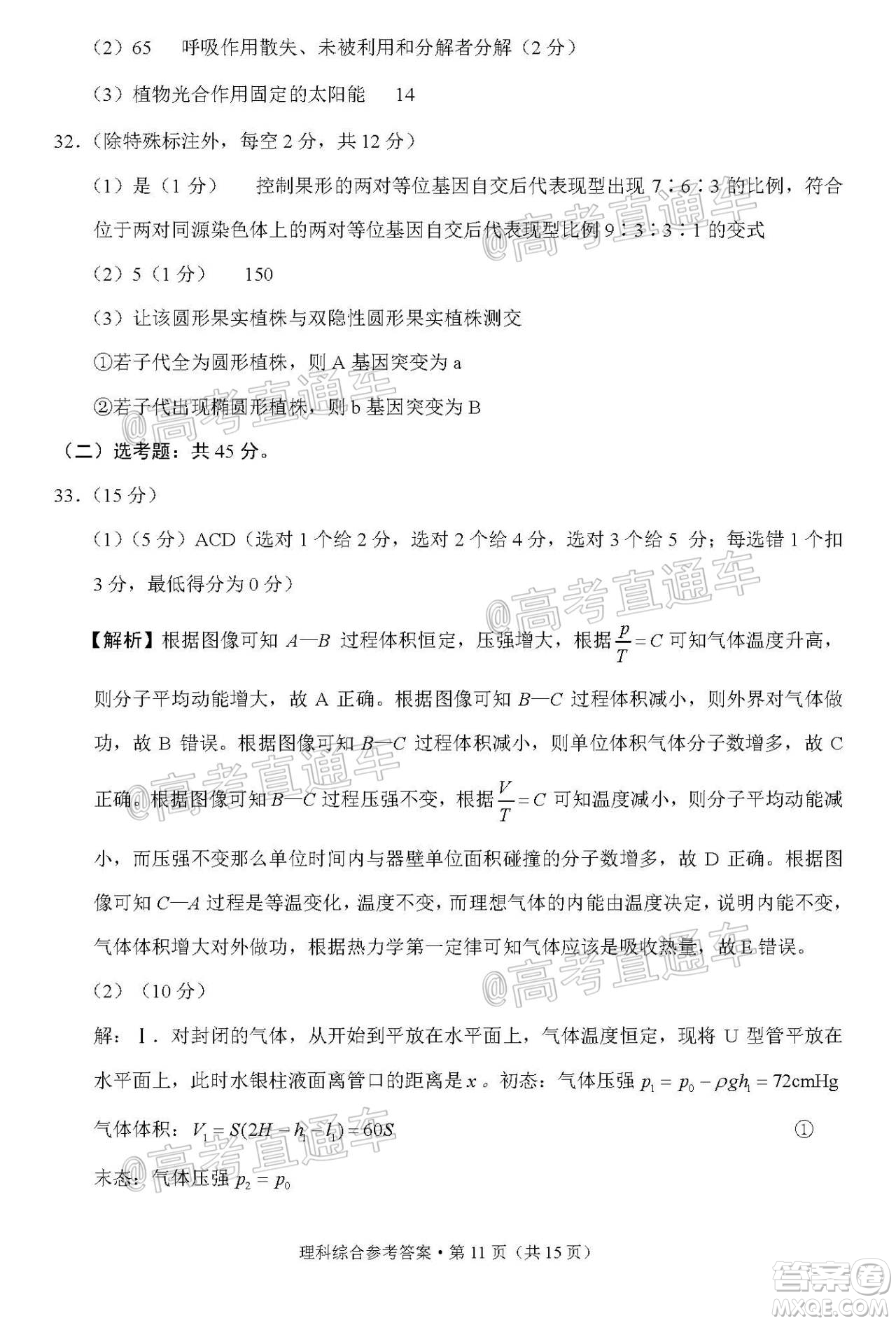 貴港市2021屆高中畢業(yè)班12月聯(lián)考監(jiān)測試題理科綜合試題及答案