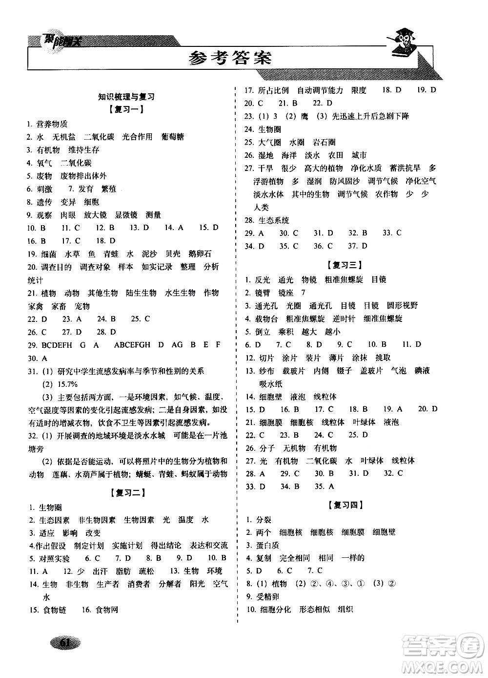 2020秋聚能闖關(guān)100分期末復(fù)習(xí)沖刺卷七年級(jí)上冊(cè)生物人教版答案