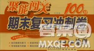 2020秋聚能闖關(guān)100分期末復(fù)習(xí)沖刺卷七年級上冊地理人教版答案