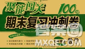 2020秋聚能闖關(guān)100分期末復(fù)習(xí)沖刺卷七年級(jí)上冊(cè)數(shù)學(xué)浙教版答案
