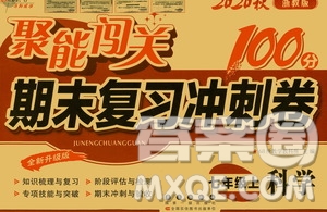 2020秋聚能闖關(guān)100分期末復(fù)習(xí)沖刺卷七年級(jí)上冊(cè)科學(xué)浙教版答案