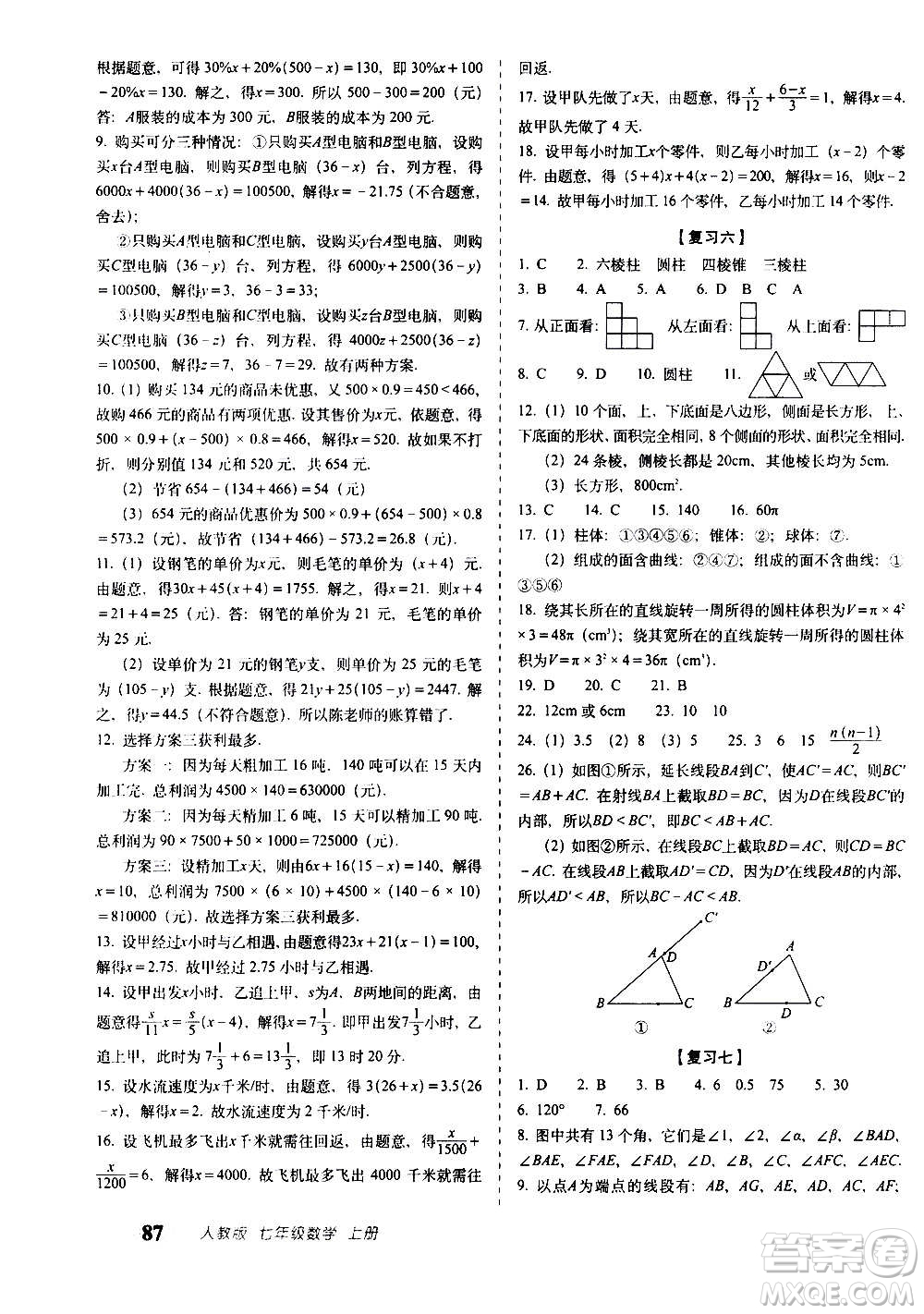 2020秋聚能闖關(guān)100分期末復(fù)習沖刺卷七年級上冊數(shù)學(xué)人教版答案
