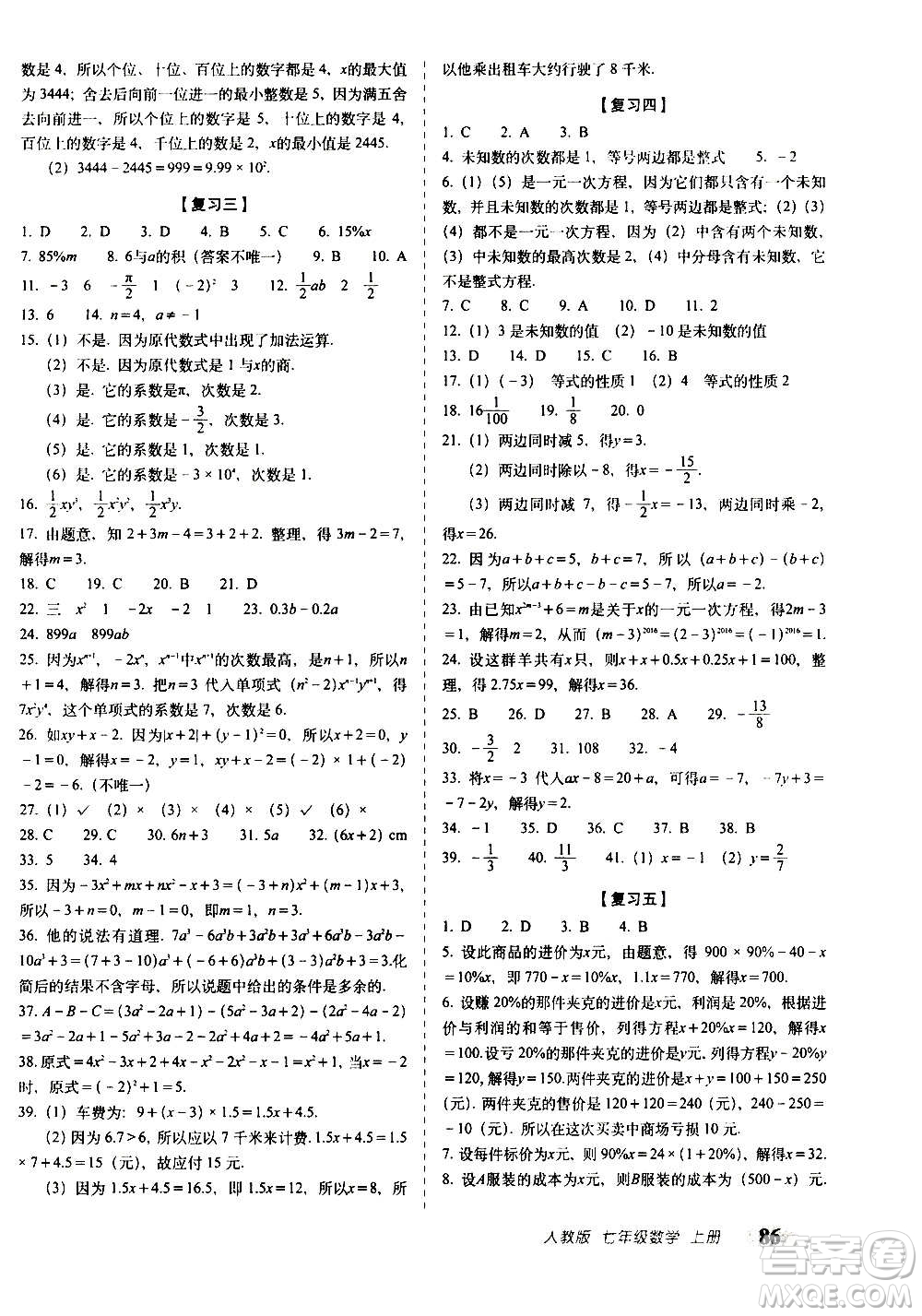 2020秋聚能闖關(guān)100分期末復(fù)習沖刺卷七年級上冊數(shù)學(xué)人教版答案
