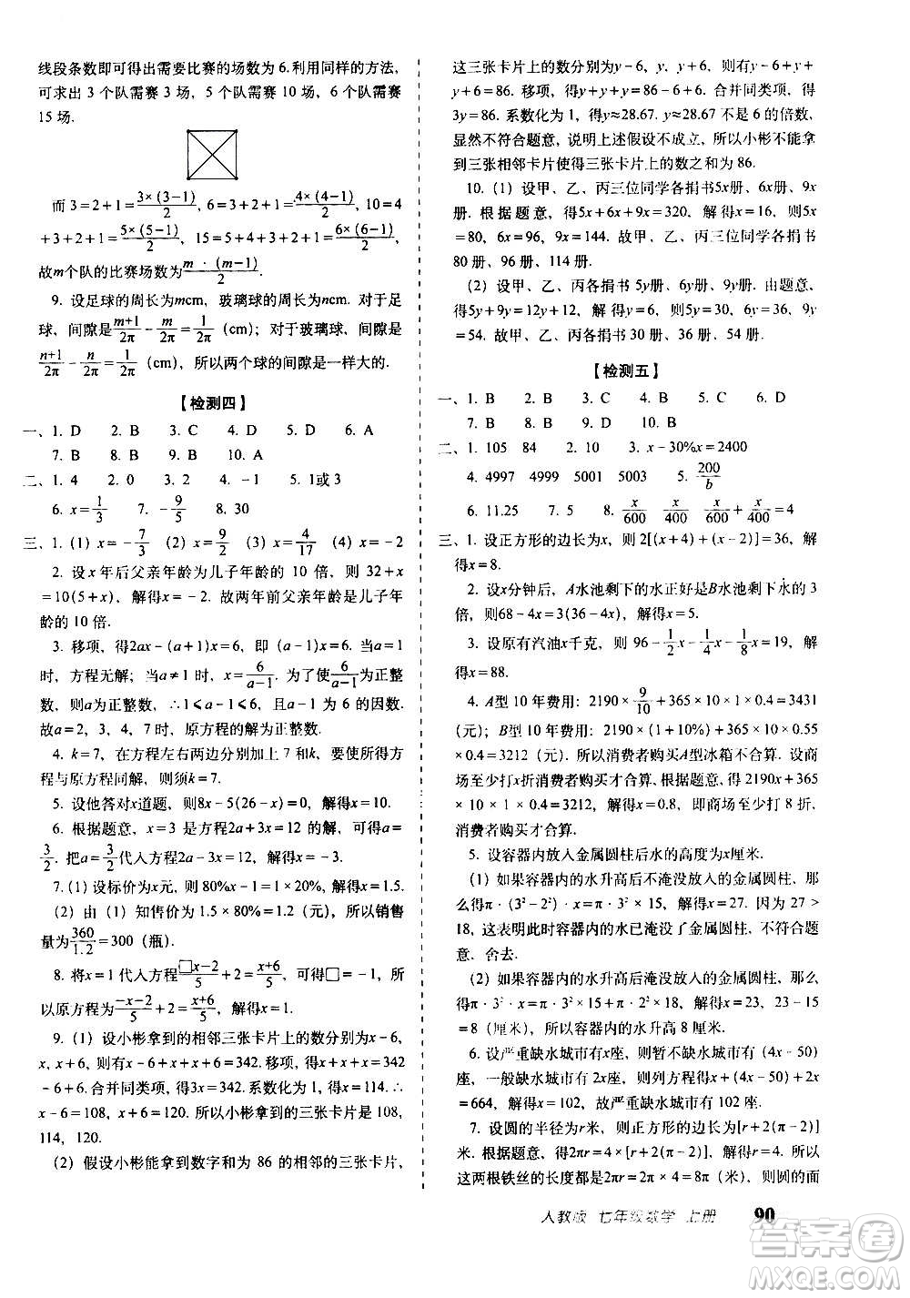 2020秋聚能闖關(guān)100分期末復(fù)習沖刺卷七年級上冊數(shù)學(xué)人教版答案