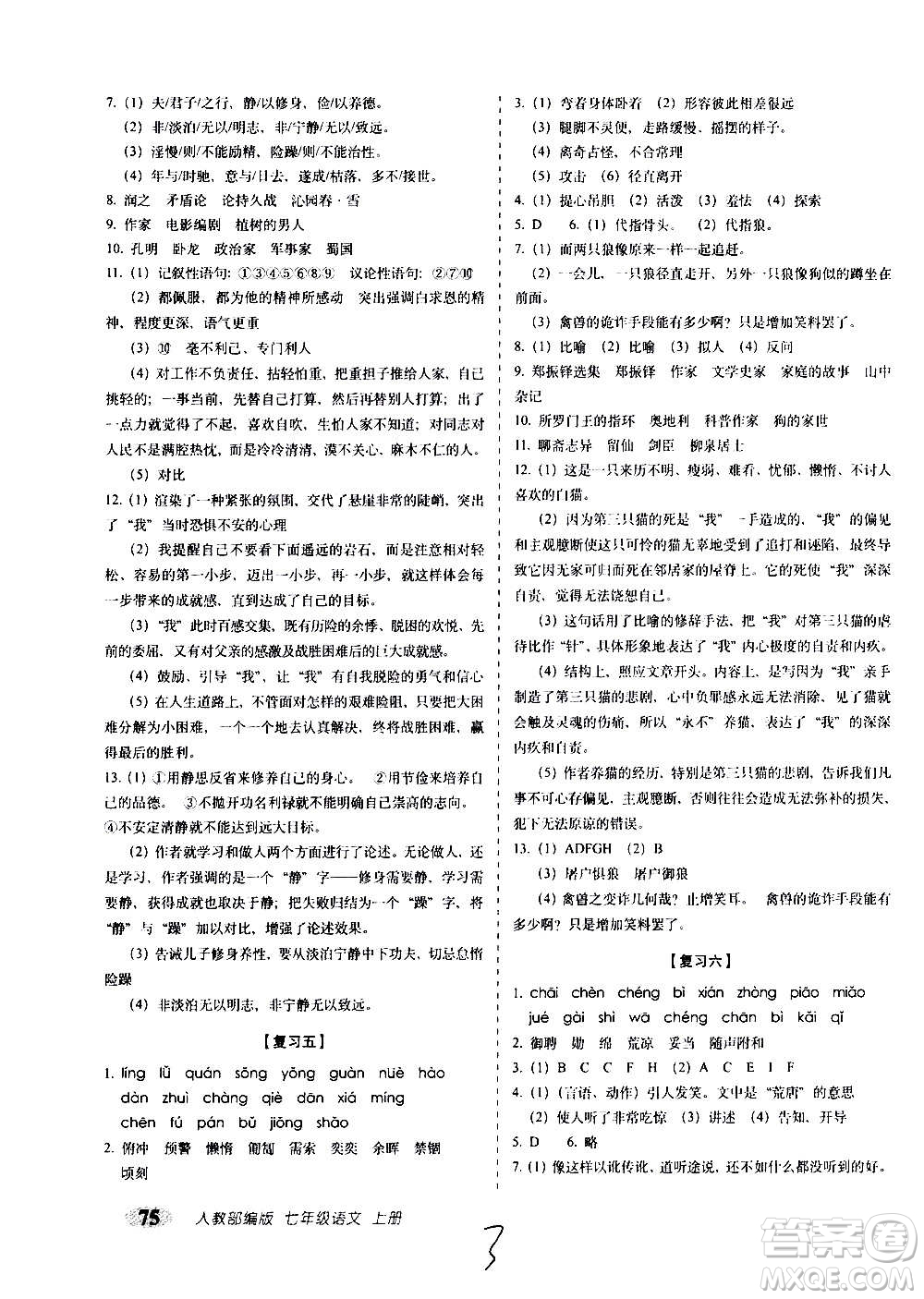 2020秋聚能闖關(guān)100分期末復(fù)習(xí)沖刺卷七年級上冊語文人教部編版答案