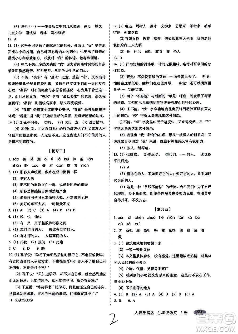 2020秋聚能闖關(guān)100分期末復(fù)習(xí)沖刺卷七年級上冊語文人教部編版答案